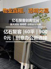 真房｜亿石复客 |60平｜9000元｜创意办公新选择 - 缩略图 1