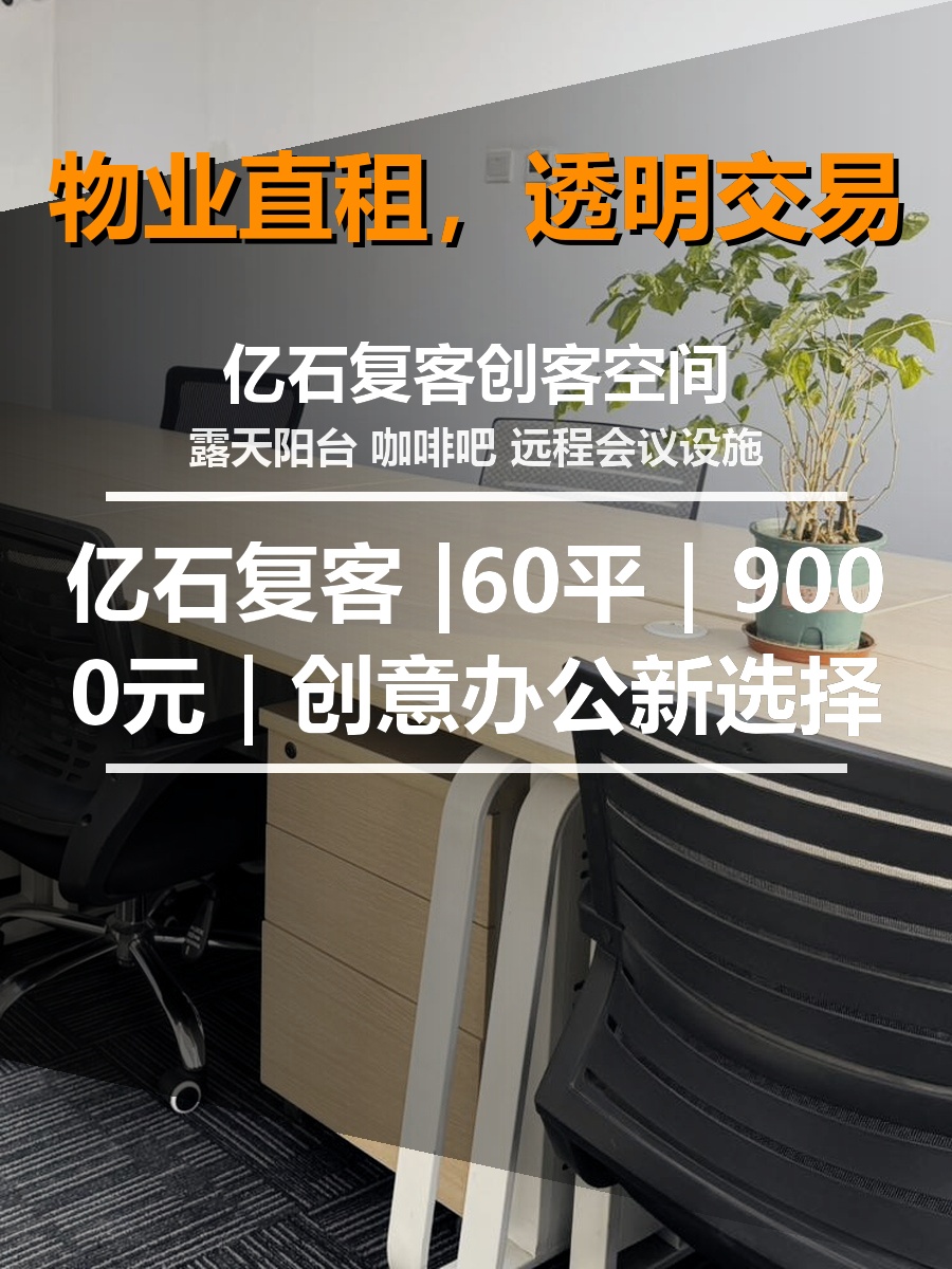真房｜亿石复客 |60平｜9000元｜创意办公新选择