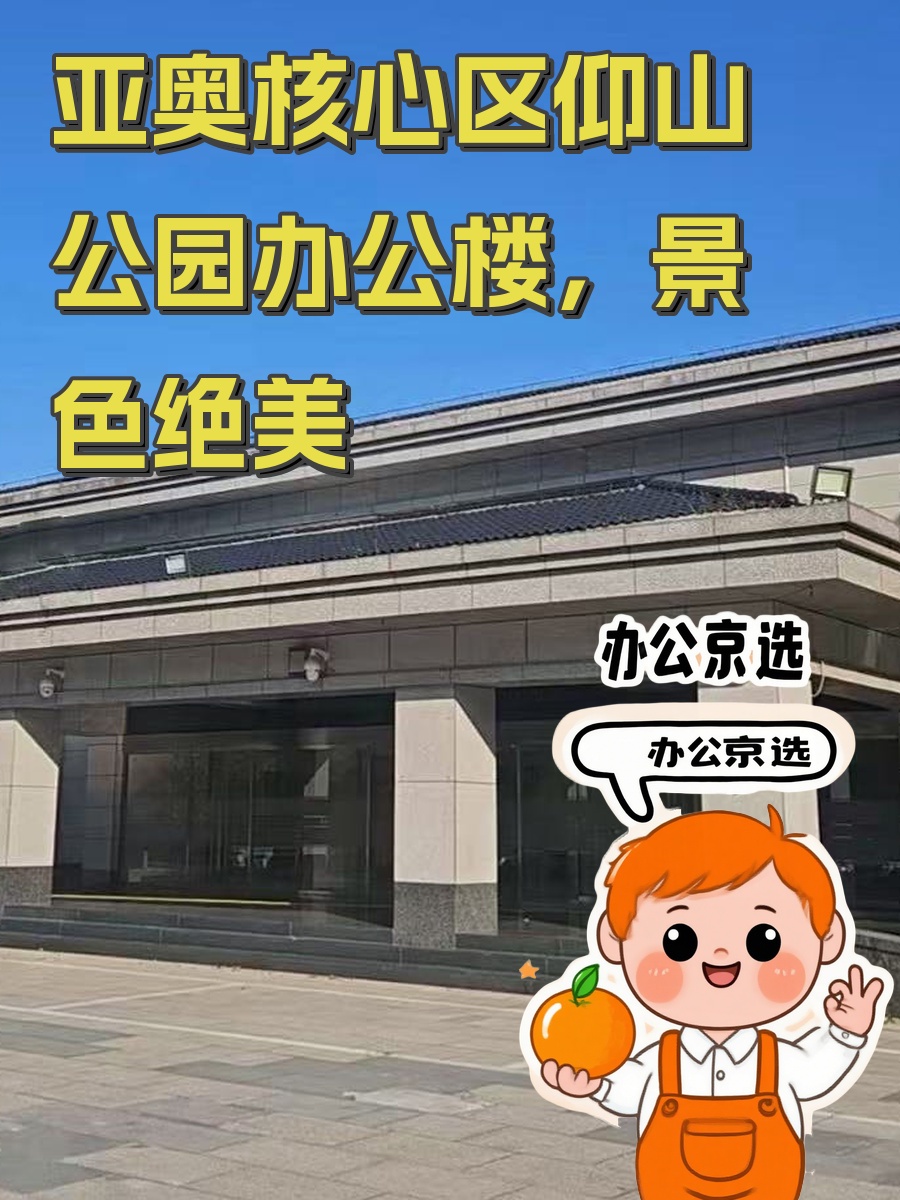 亚奥核心区仰山公园办公楼，景色绝美
