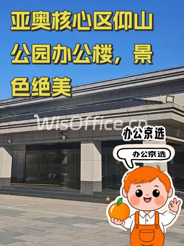 亚奥核心区仰山公园办公楼，景色绝美 - 首图