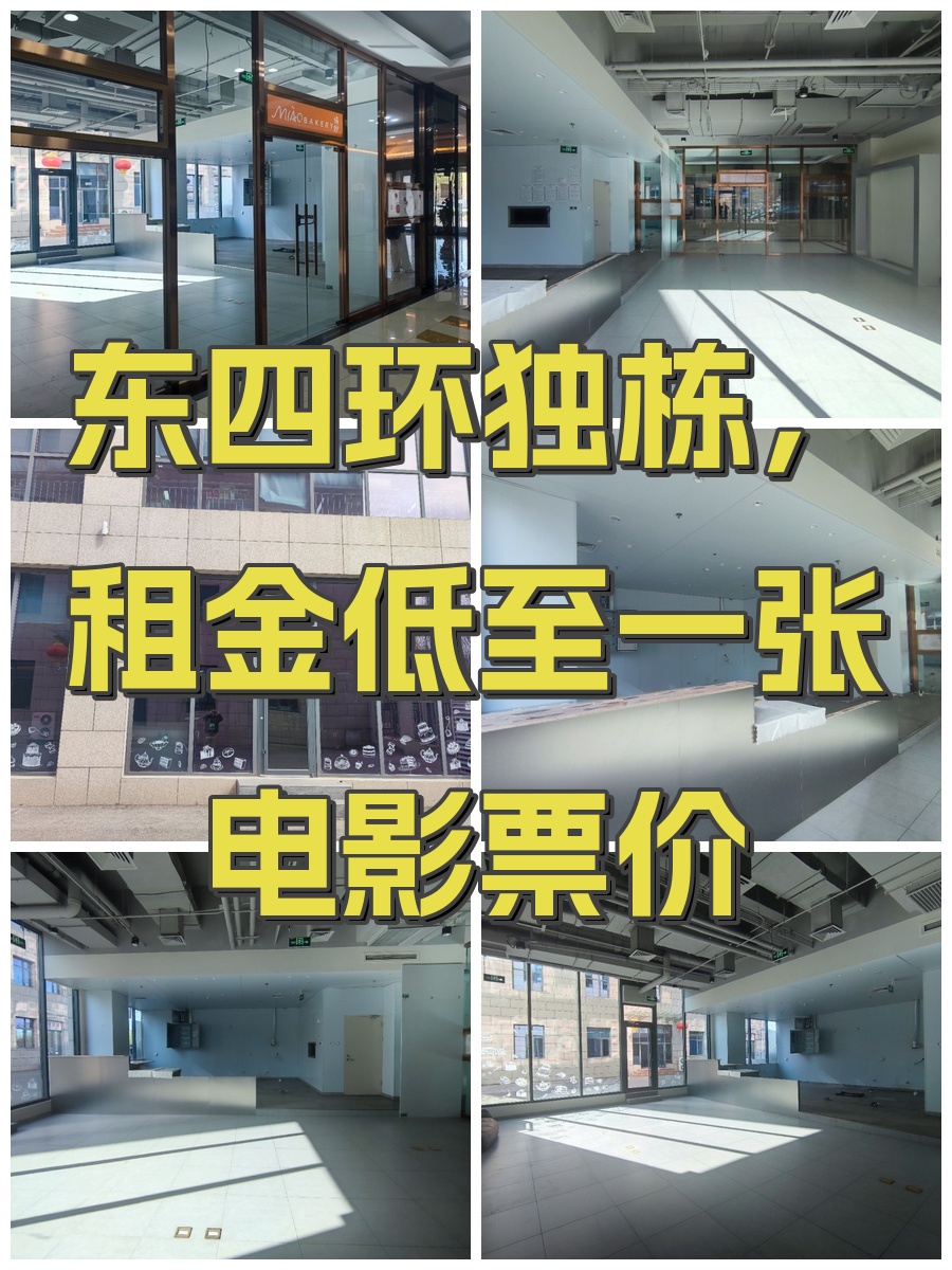 东四环独栋，租金低至一张电影票价