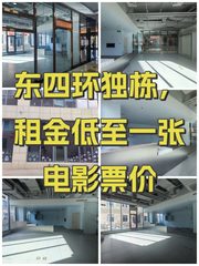 东四环独栋，租金低至一张电影票价 - 缩略图 1