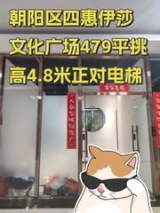 朝阳区四惠伊莎文化广场479平挑高4.8米正对电梯 - 缩略图 1