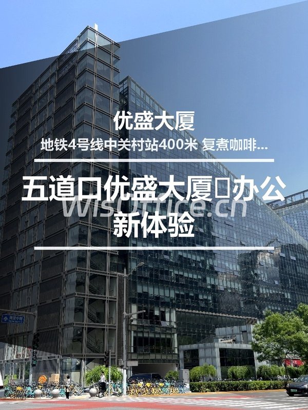 五道口优盛大厦🌟办公新体验 - 首图