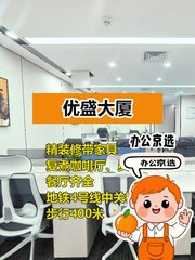 今天来看房，优盛大厦的12工位办公室太心动 - 缩略图 1