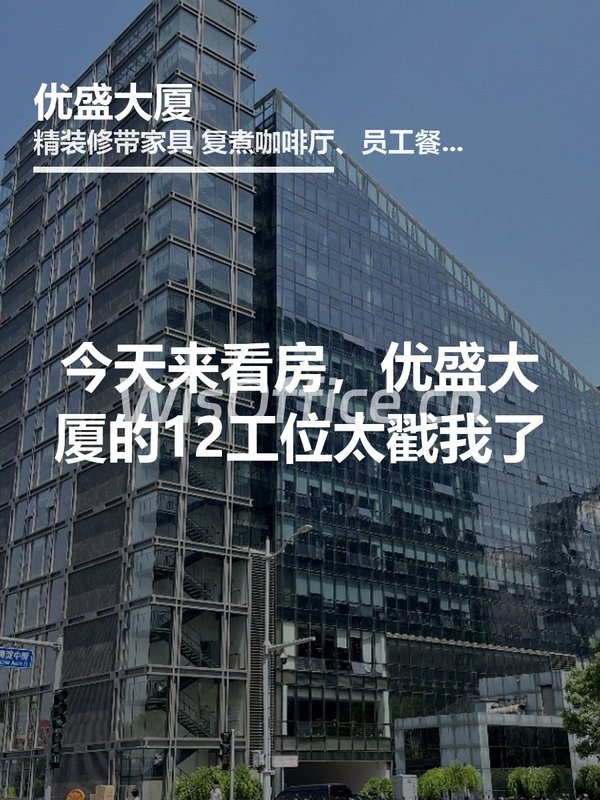 今天来看房，优盛大厦的12工位太戳我了 - 首图