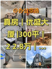 真房｜优盛大厦 |300平｜22.8万｜知识高地 - 缩略图 1