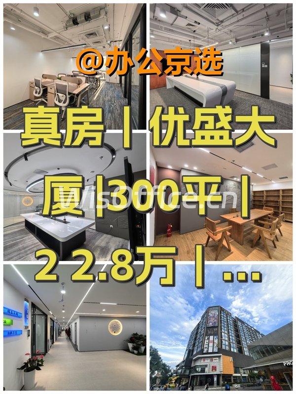 真房｜优盛大厦 |300平｜22.8万｜知识高地 - 首图