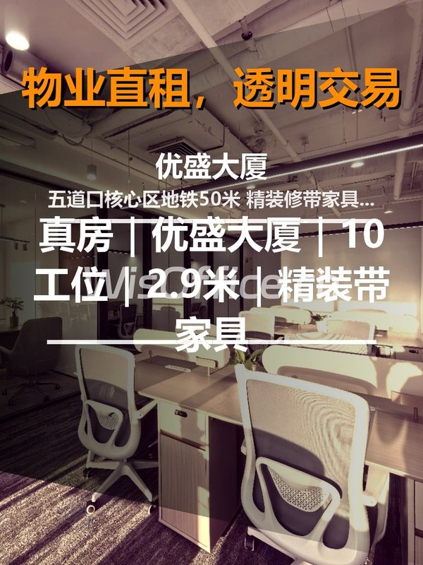 真房｜优盛大厦｜10工位｜2.9米｜精装带家具 - 首图
