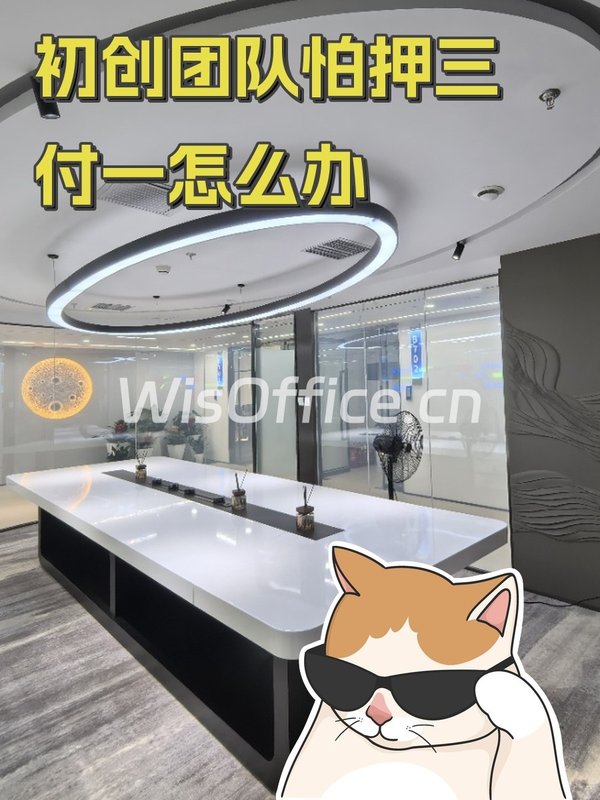 初创团队怕押三付一怎么办 - 首图