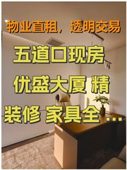 五道口现房 优盛大厦 精装修 家具全 10工位3隔断 - 缩略图 1