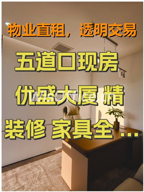 五道口现房 优盛大厦 精装修 家具全 10工位3隔断 - 首图