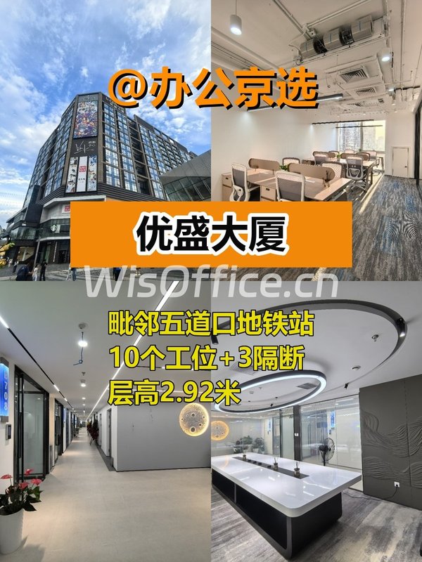 五道口现房 优盛大厦 10工位 精装修 - 首图