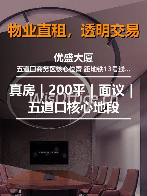 真房｜优盛大厦 |500平｜面议｜五道口核心地段 - 首图