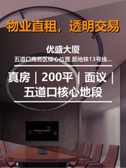 真房｜优盛大厦 |500平｜面议｜五道口核心地段 - 缩略图 1