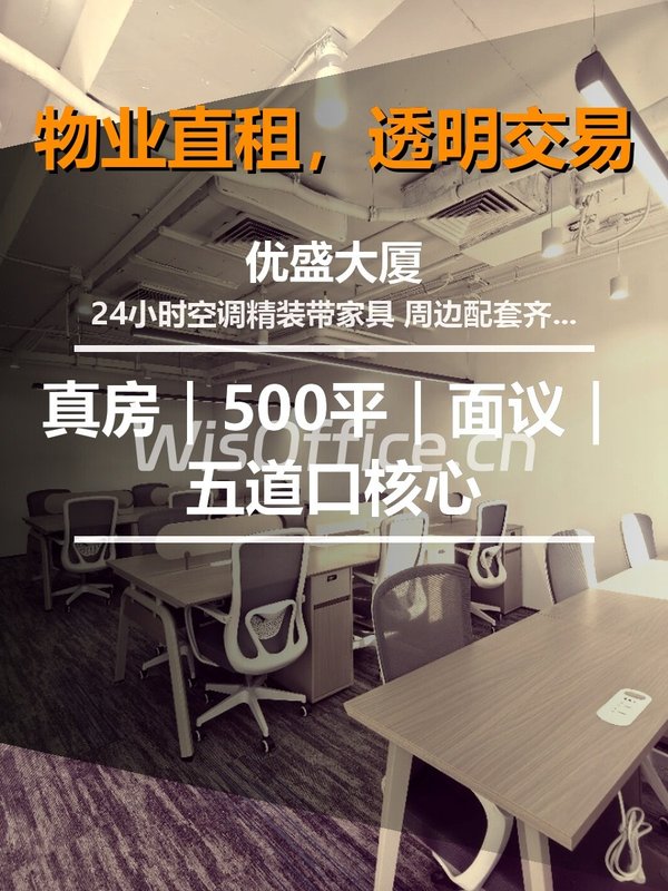 真房｜优盛大厦 |500平｜面议｜五道口核心 - 首图