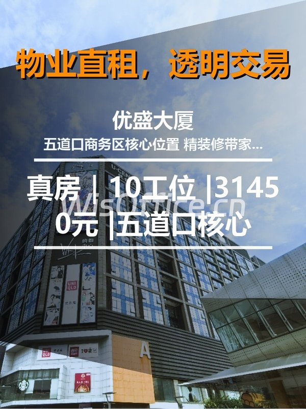 真房｜优盛大厦 |10工位 |31450元 |五道口核心 - 首图