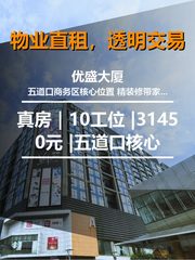 真房｜优盛大厦 |10工位 |31450元 |五道口核心 - 缩略图 1