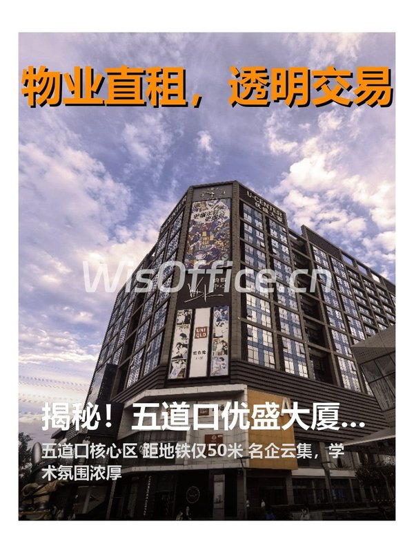 揭秘！五道口优盛大厦藏着哪些传奇？ - 首图