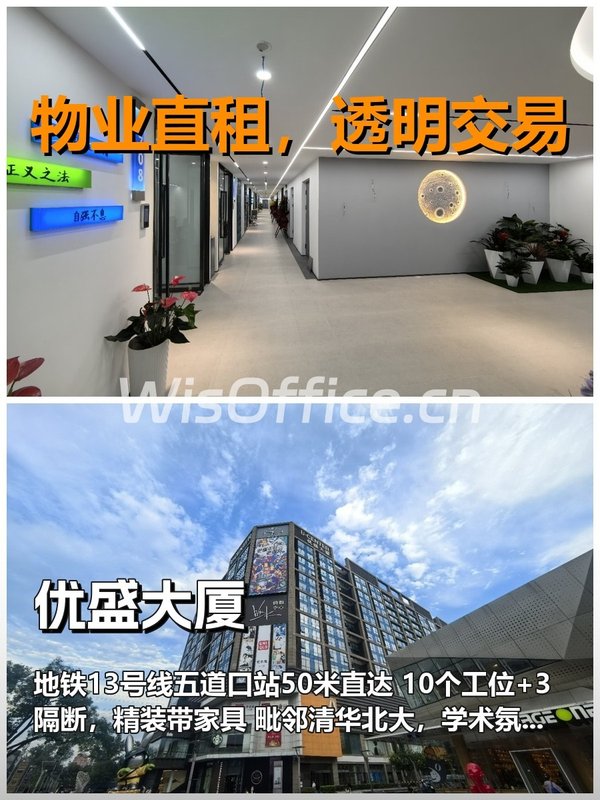 真房｜优盛大厦｜31450｜五道口宇宙中心 - 首图