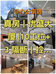 真房｜优盛大厦 |10工位+3隔断｜拎包入驻 - 缩略图 1