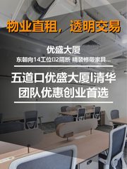 搞定高效办公，只需3步选对优盛大厦 - 缩略图 1