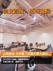 新办公室选址，优盛大厦14工位太香了 - 缩略图 1