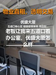 换到优盛大厦，省下20%办公成本 - 缩略图 1