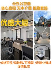 真房｜优盛大厦 |14工位｜精装带家具 - 缩略图 1