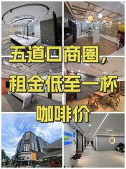五道口商圈，租金低至一杯咖啡价 - 缩略图 1