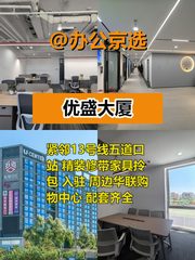 五道口现房 优盛大厦 14个工位 精装修 - 缩略图 1