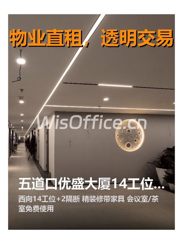 五道口优盛大厦14工位精装带家具 - 首图