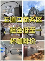 五道口商务区，租金低至一杯咖啡价 - 缩略图 1