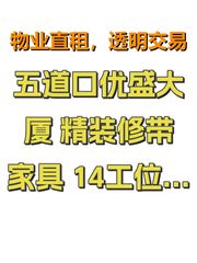 五道口优盛大厦 精装修带家具 14工位2隔断 - 缩略图 1