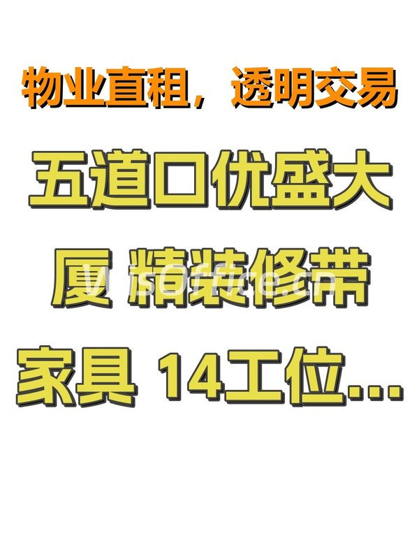 五道口优盛大厦 精装修带家具 14工位2隔断 - 首图