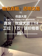 真房｜优盛大厦｜14工位｜1万｜这价格香吗？ - 缩略图 1