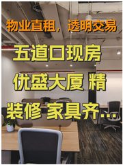 五道口现房 优盛大厦 精装修 家具齐全 免费会议室 - 缩略图 1