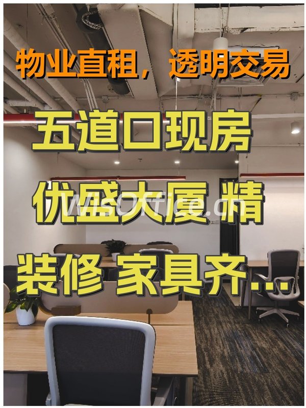 五道口现房 优盛大厦 精装修 家具齐全 免费会议室 - 首图