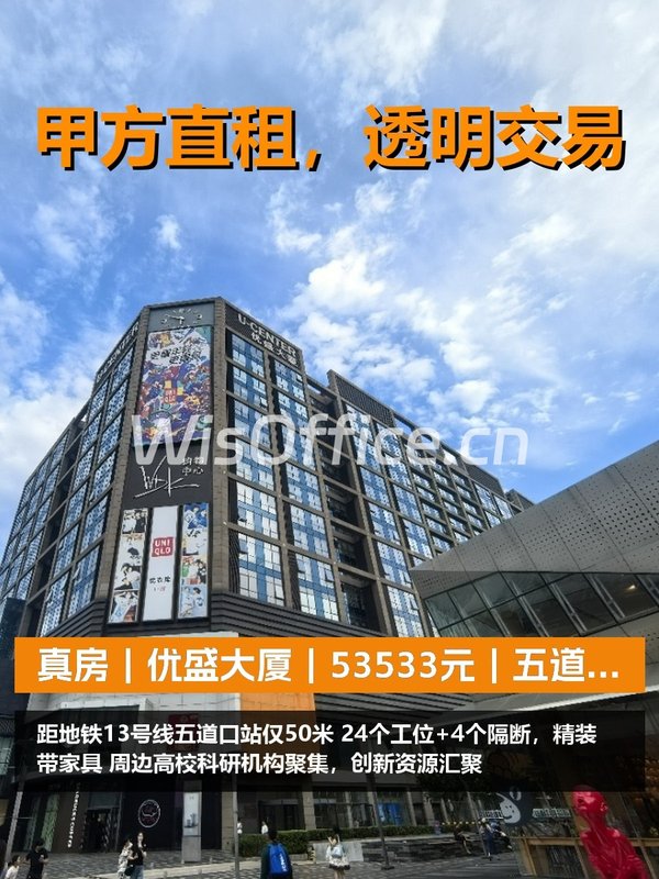 真房｜优盛大厦｜53533元｜五道口核心 - 首图