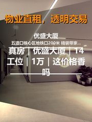 真房｜优盛大厦｜14工位｜1万｜这价格香吗？ - 缩略图 1