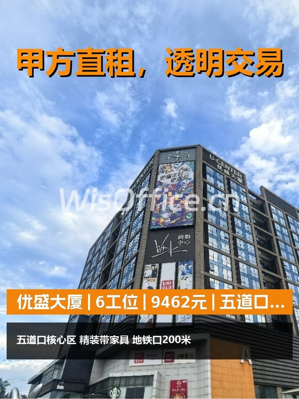 真房｜优盛大厦 | 6工位 | 9462元 | 五道口核心 - 首图