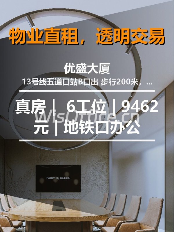 真房｜优盛大厦 | 6工位 | 9462元 | 地铁口办公 - 首图