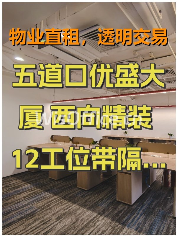 五道口优盛大厦 西向精装 12工位带隔断 - 首图