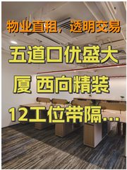 五道口优盛大厦 西向精装 12工位带隔断 - 缩略图 1