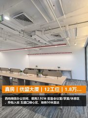 真房｜优盛大厦｜12工位｜1.8万｜这空间够酷吗？ - 缩略图 1