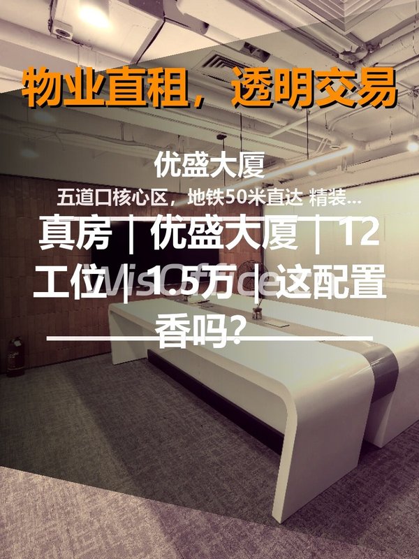 真房｜优盛大厦｜12工位｜1.5万｜这配置香吗？ - 首图