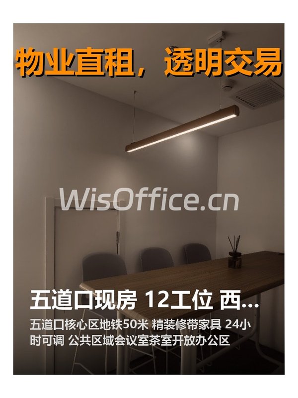 五道口现房 12工位 西向精装 - 首图