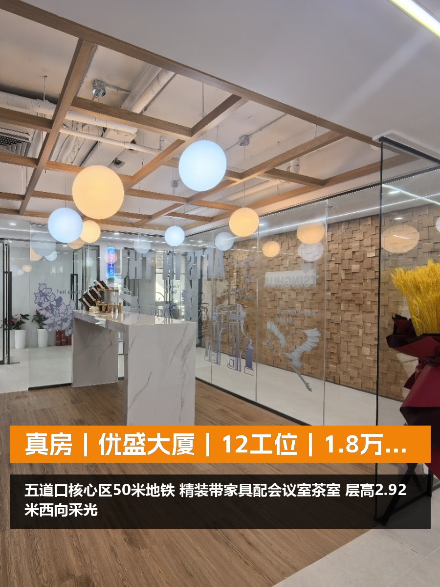 真房｜优盛大厦｜12工位｜1.8万｜这位置绝了