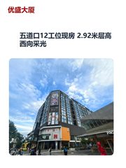 五道口12工位现房 2.92米层高 西向采光 - 缩略图 1