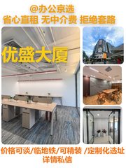 真房｜优盛大厦 |12工位｜2.92米层高｜配套齐全 - 缩略图 1